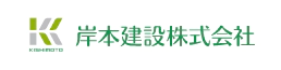 岸本建設株式会社