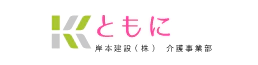 ともに あかいわ訪問看護ステーション