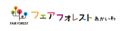 フェアフォレストあかいわ